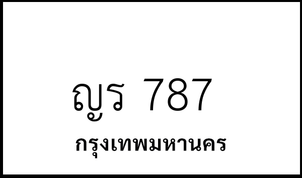 ญร 787